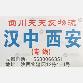 成都天天发/兴顺物流