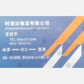 成都时速达物流