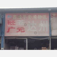 成都到四川达州专线,成都到四川达州直达线路,成都到四川达州中转线路
