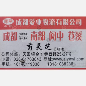 成都爱业物流