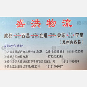 成都盛洪物流