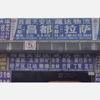 成都到西藏昌都察雅县专线,成都到西藏昌都察雅县直达线路,成都到西藏昌都察雅县中转线路