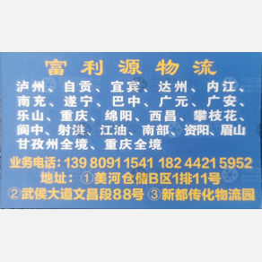 成都富利源物流