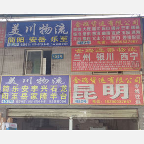 成都金瑞远泰物流