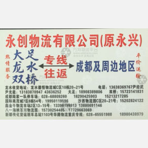 成都永创/永兴物流