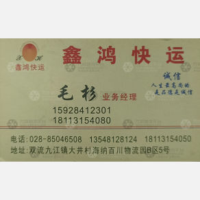 成都鑫泓/鑫鸿物流