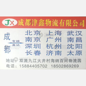 成都津鑫物流