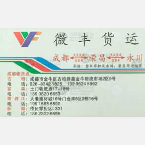 成都微丰物流