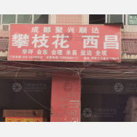 成都到四川凉山西昌专线,成都到四川凉山西昌直达线路,成都到四川凉山西昌中转线路