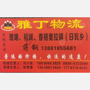 成都雅丁/亚丁物流