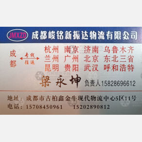 成都峻铭新振达物流