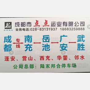 成都点点运业物流