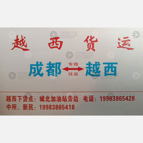 成都越西物流