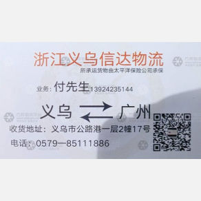 义乌信达物流广州线