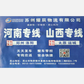 昆山耀辰/保迅物流
