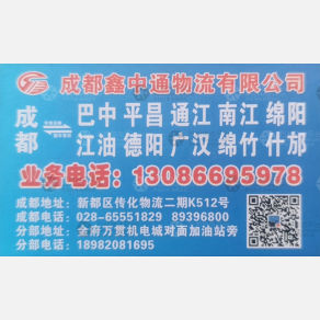 成都鑫中通物流