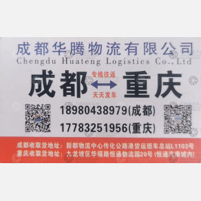 成都华腾物流