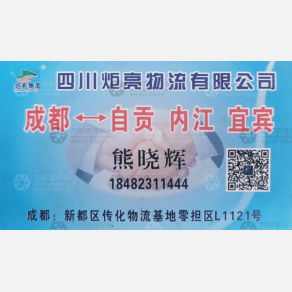 成都炬亮物流