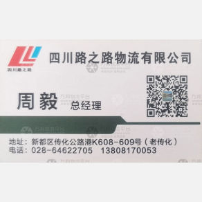 成都路之路物流