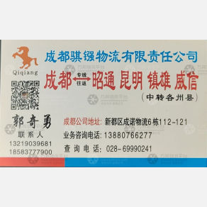 成都骐镪物流