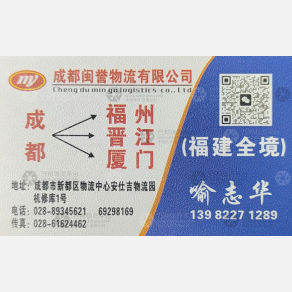 成都闽誉物流