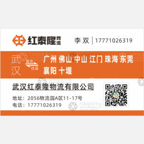 武汉红泰隆物流