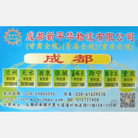 成都新平华物流甘肃青海重庆线