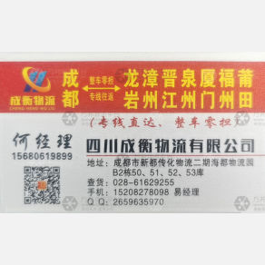 成都成衡/豪隆远见物流福建线