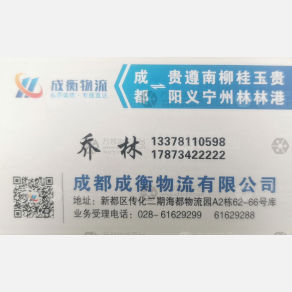 成都成衡/远见物流贵州广西线