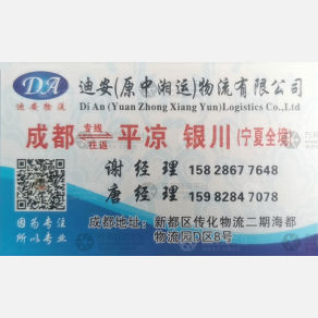 成都迪安/中湘运物流