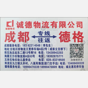 成都诚德物流