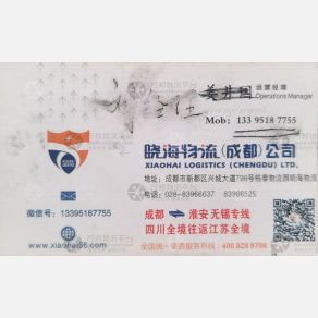 成都晓海物流
