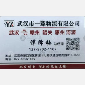 武汉一臻物流