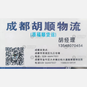 成都胡顺/福顺物流