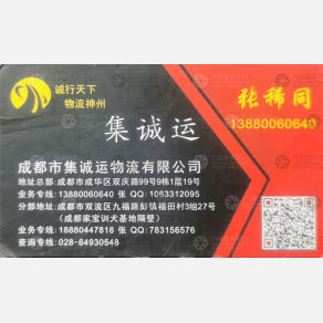 成都集诚运物流
