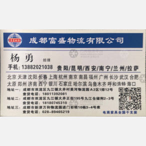 成都富盛物流