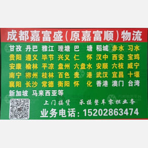 成都嘉富盛/嘉富顺物流