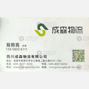成都成森物流