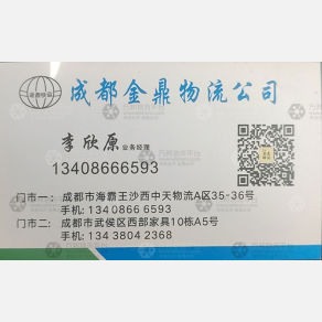成都金鼎物流