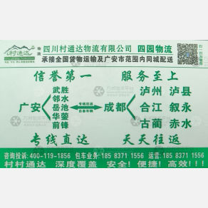 成都村通达/四园物流