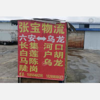 六安张宝物流