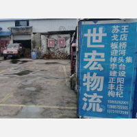 六安世宏物流
