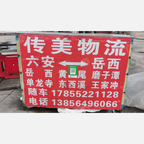 六安传美物流
