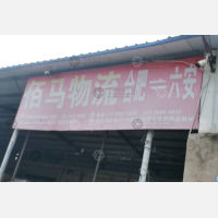 六安佰马物流