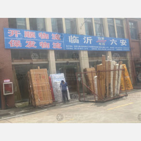 六安开顺/保发物流（卸货点）