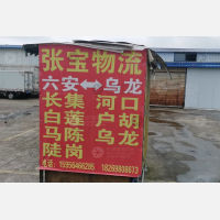 六安张宝物流