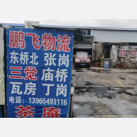 六安鹏飞物流