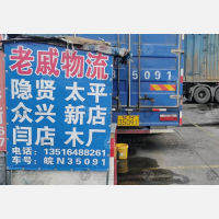六安老戚物流