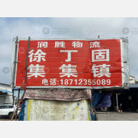 六安润胜物流