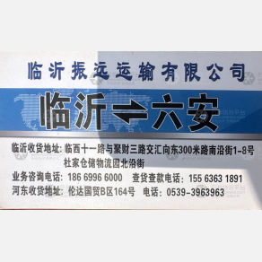 六安振远/洪振物流